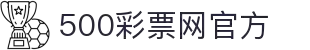 500万彩票网官方网站 - 500彩票网官方投注中心